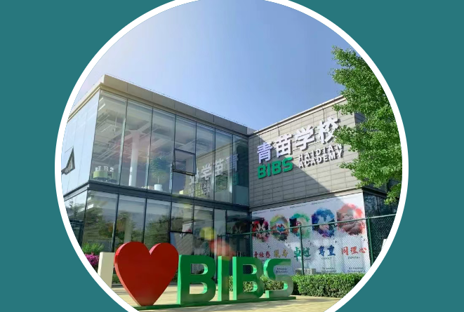 青苗学校