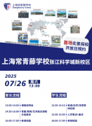 7月26日，上海常青藤学校张江科学城新校区首场实