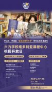 六力学校维多利亚课程中心7月26日校园开放日