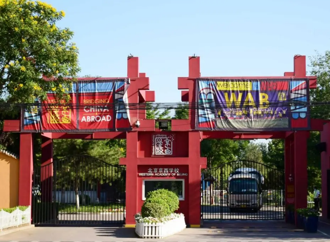 北京京西学校