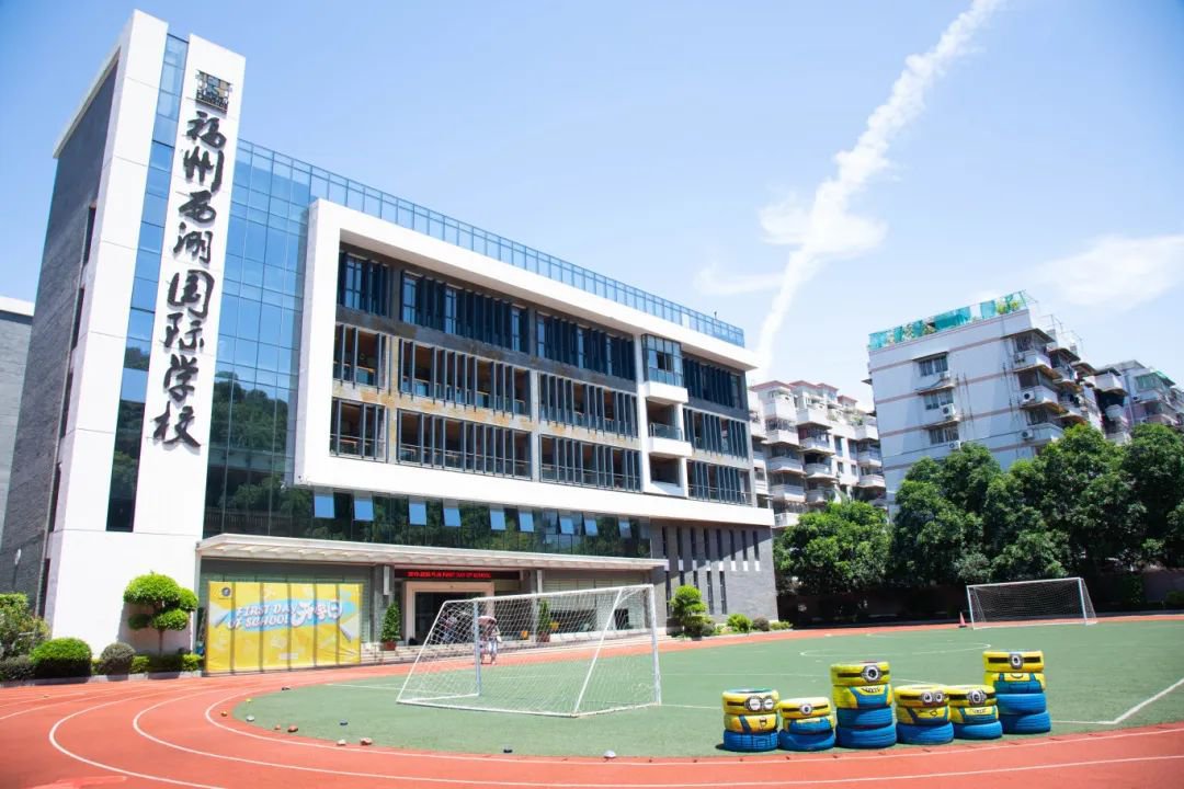 福州西湖国际学校
