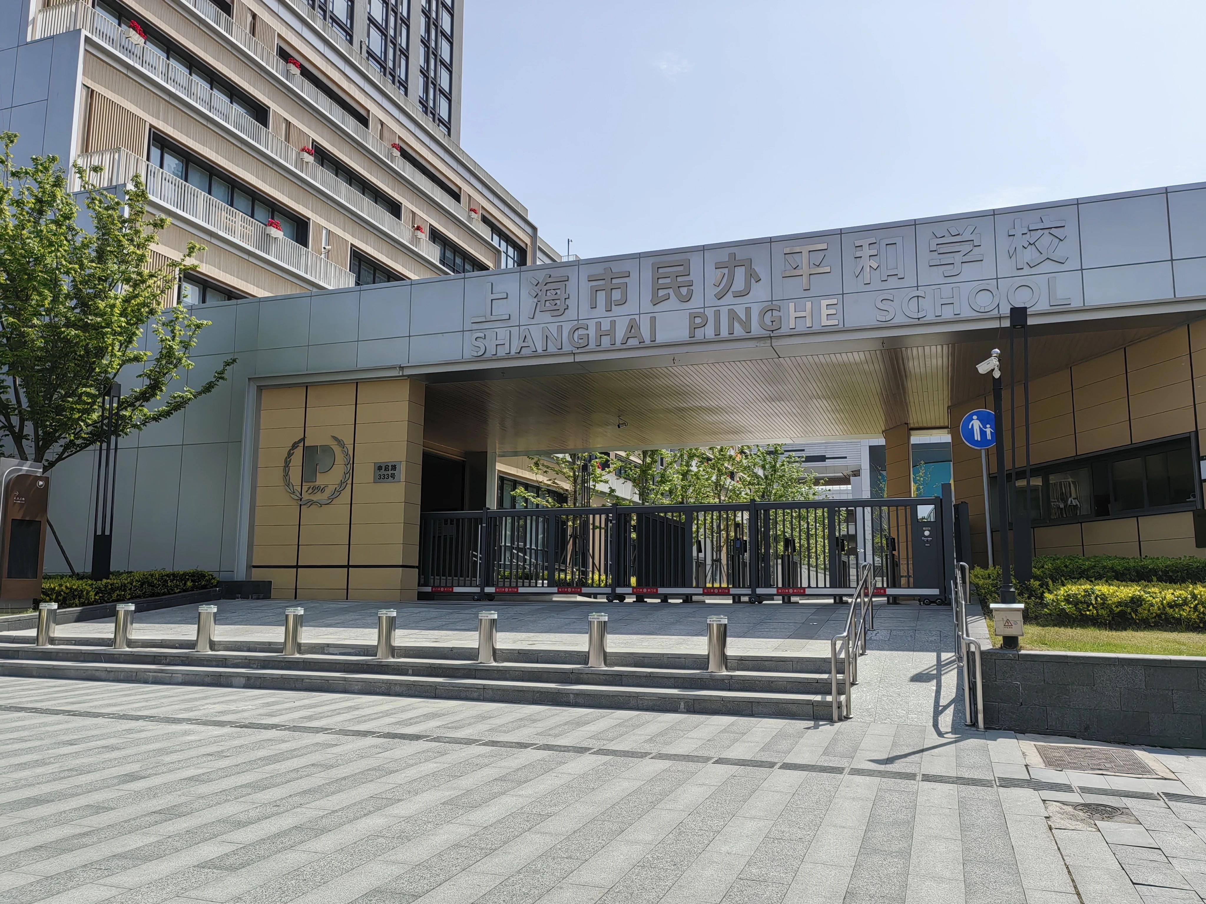 上海平和