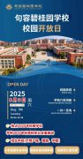 句容碧桂园学校8月9日校园开放日邀您共启教育新