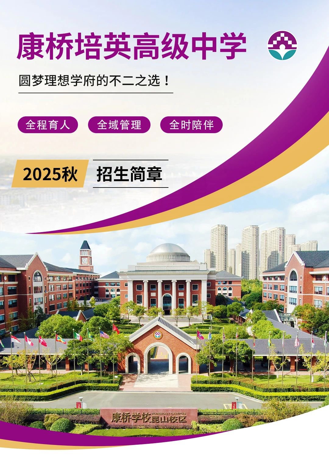 康桥培英高级中学