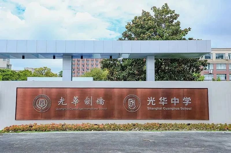 光华剑桥国际学校