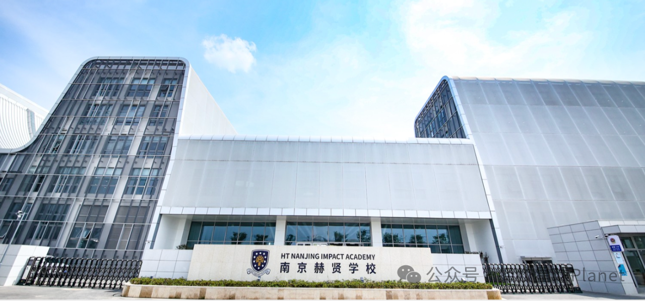 南京赫贤学校