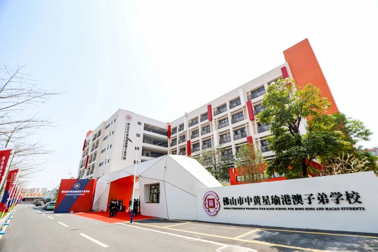 佛山市中黄星瑜港澳子弟学校8月24日校园开放日