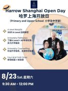 上海哈罗外籍学校8月23日校园开放日