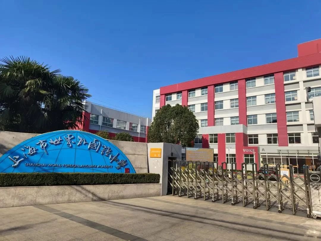 上海市世外中学国际部