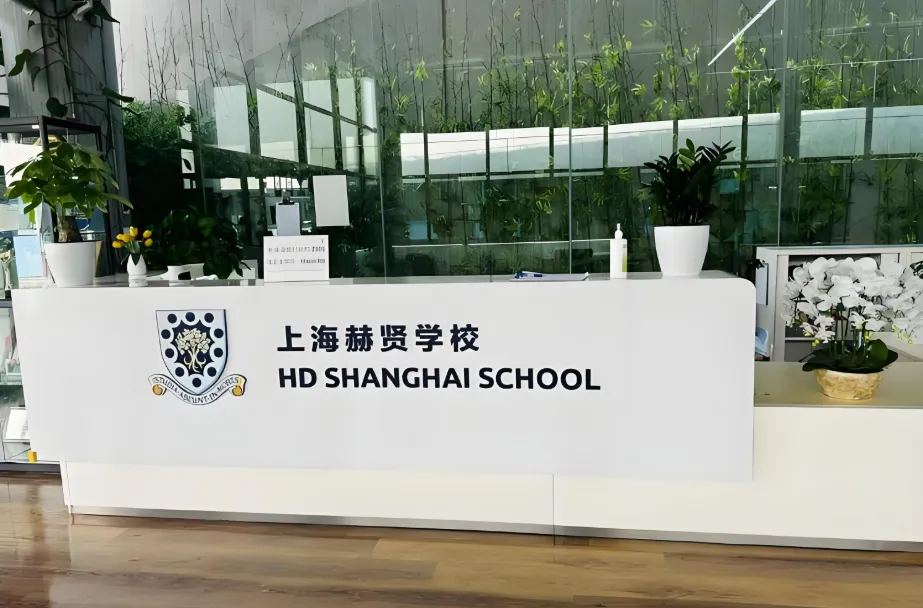 上海赫贤学校