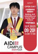 北京爱迪国际学校9月20日校园开放日