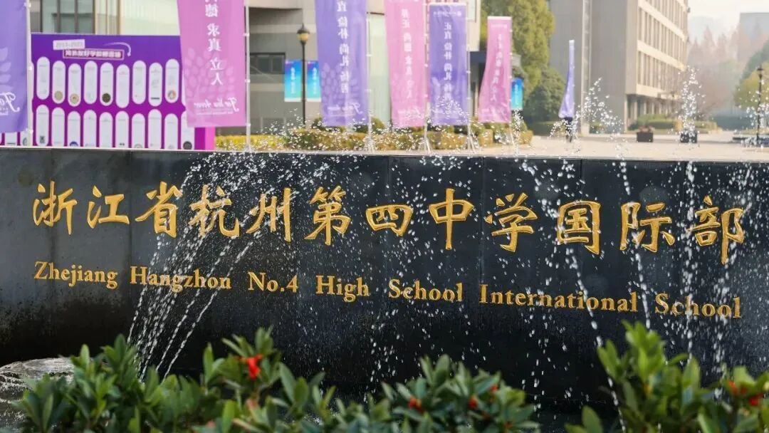 杭州第四中学国际部