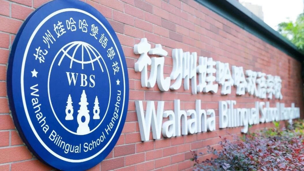 杭州娃哈哈双语学校