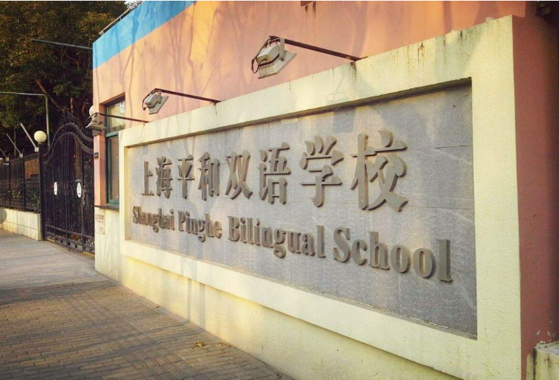 上海市民办平和学校