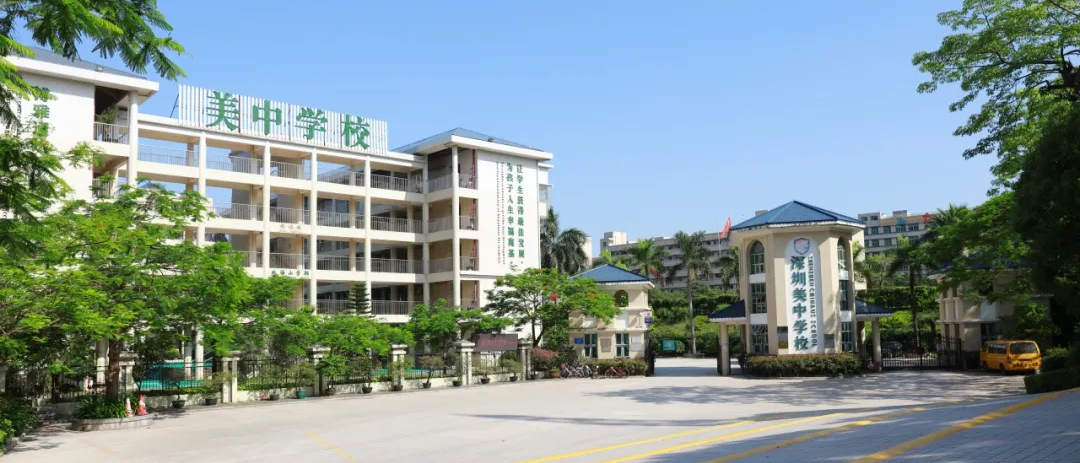 深圳市美中学校