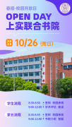 10.26开放日|上实联合书院2026年春招正式开启