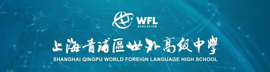 青浦世外高中