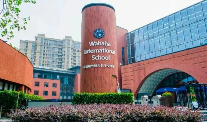 杭州娃哈哈外籍人员子女学校